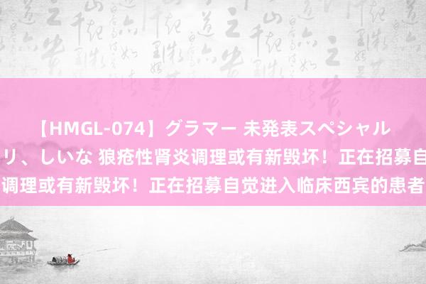 【HMGL-074】グラマー 未発表スペシャル 7 ゆず、MARIA、アメリ、しいな 狼疮性肾炎调理或有新毁坏！正在招募自觉进入临床西宾的患者