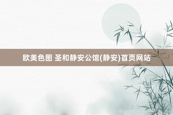 欧美色图 圣和静安公馆(静安)首页网站